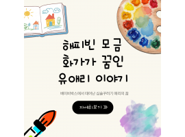 [네이버 해피빈] 꼬마 화가 유애리 씨의 행동 치료 및 미술 …