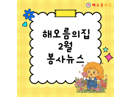 해오름의집 2월 봉사활동